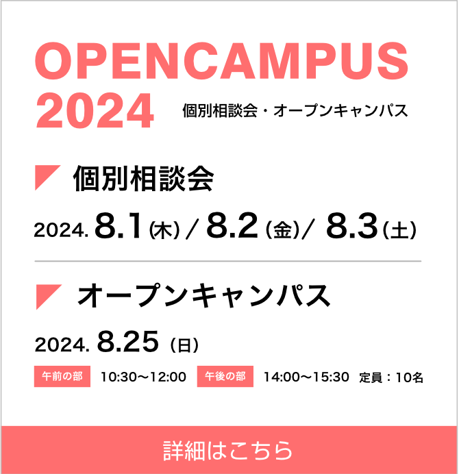 令個別相談会・オープンキャンパス 2024